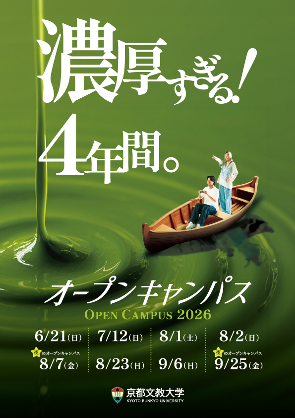 KyotoBunkyoU_PR's tweet photo. 【オープンキャンパス】
＼＼🍵NEW VISUAL PHOTO🍵／／
京都文教大学の新しいオープンキャンパスフォトが完成🎉

テーマは「濃厚🍵」です😮

京都・宇治で濃厚な大学生活を送る学生たち
オーキャンで体感してください💫 https://t.co/4yJwzhvKYK