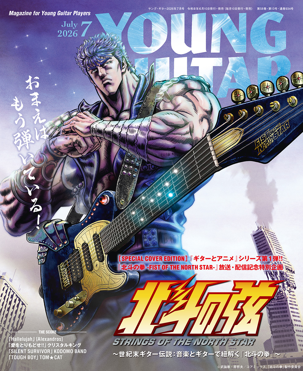 young_guitar's tweet photo. 表紙・巻頭特集『北斗の弦』〜世紀末ギター伝説：音楽とギターで紐解く『北斗の拳』〜
『ギターとアニメ』シリーズ第１弾!!　新作アニメ『北斗の拳 -FIST OF THE NORTH STAR-』放送・配信記念特別企画
お前はもう弾いている！
ヤング・ギター2026年７月号📕６月10日（水）発売
https://t.co/V7H3Jqz7z1 https://t.co/GBPI4CAHgy