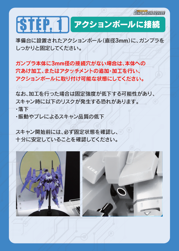 GunplaScan's tweet photo. #ハイクオリティ・ガンプラスキャン                             

【 ご案内 】          

サービスをこれからご利用いただく皆様       

スキャンされるガンプラにアクションポールを接続する
3mm穴があるかご確認をお願いいたします。

3mm穴がなく、スキャンが実施できないケースが
増えておりますのでご注意ください。

予約・サービス詳細はこちら          
https://t.co/VJz7E6jtzq 

#ガンプラスキャン #ガンプラ #ガンダム #ガンダムベース東京