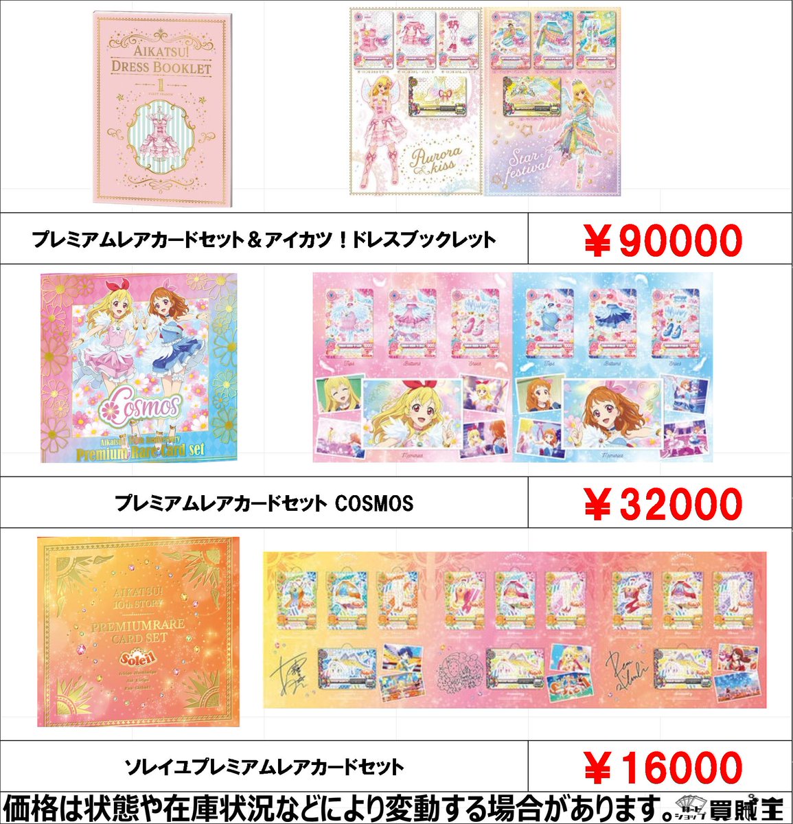 ☆買取情報☆ アイカツ！プレミアムレアカードセット 買取募集中です