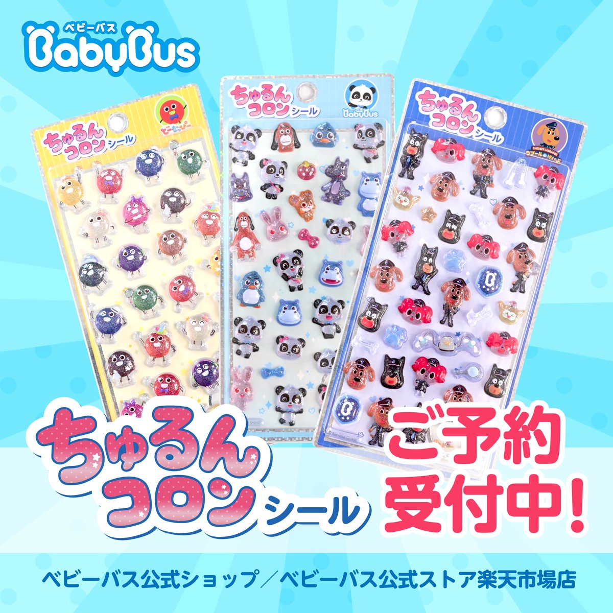 BabyBus_JP's tweet photo. ＼✨「BabyBusシール」予約開始！🐼🐶🍩✨／

「 #ちゅるんコロンシール 」、ついに予約開始です！👏
人気キャラ３種を１セットでご用意しました！
ぜひゲットしてくださいね😉💙

詳しくは公式HPをご確認下さい✨
https://t.co/AsuDZMHCiK
#シール #babybus #ラブール警部 #どーなっぴー https://t.co/mxra2X4LHd