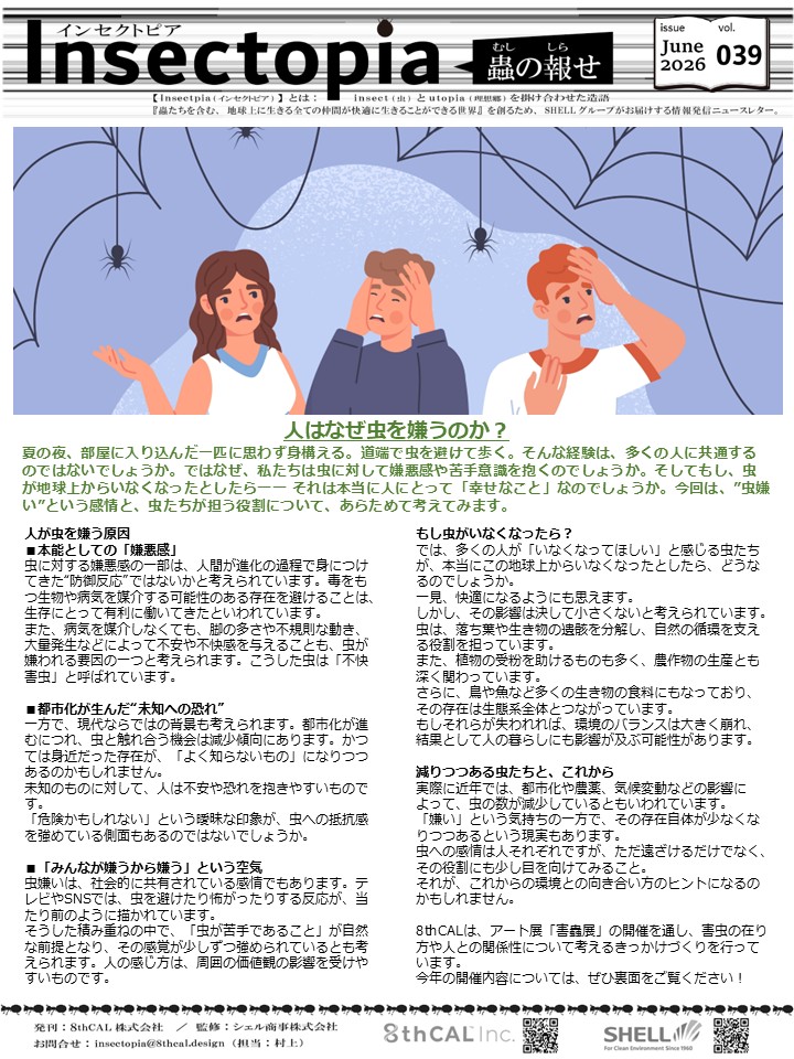 shell_group's tweet photo. ニュースレター #Insectopia vol.39を発行いたしました🐌☔
\\ 今 月 号 の 特 集 //
◆人はなぜ虫を嫌うのか?
◆害蟲展season7 7月11日より開幕 https://t.co/1E79TrQWKD
ぜひご覧ください📄💥 https://t.co/EMrQTSjIL9