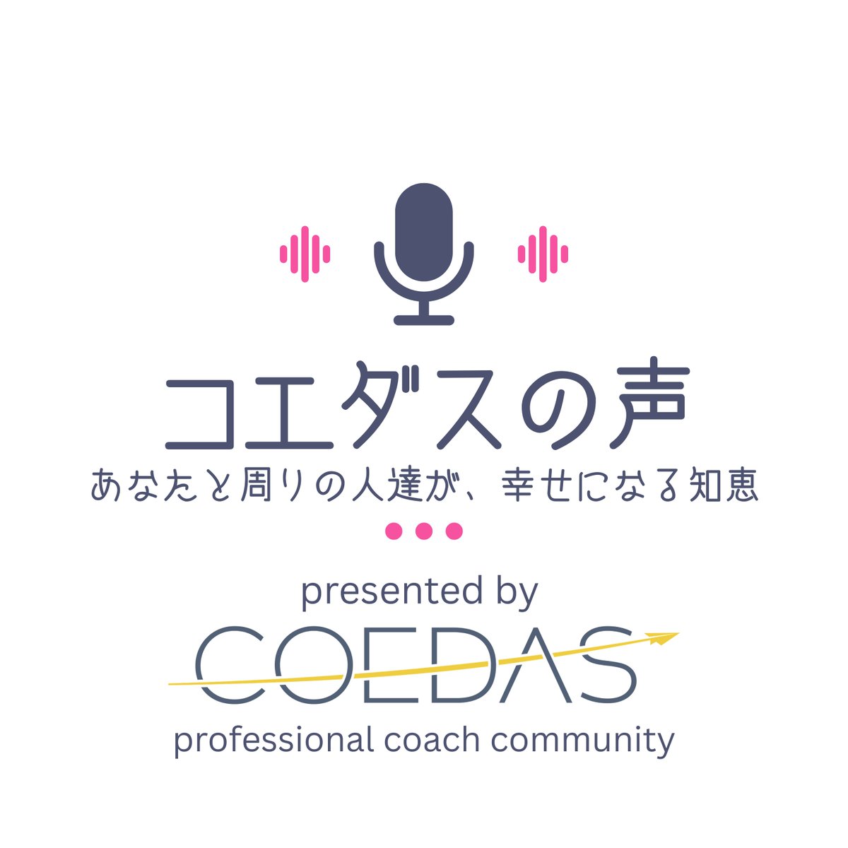 COEDAS_'s tweet photo. ✨Podcast #コエダスの声　公開！

COEDASコーチ・まゆちゃんをゲストにお迎えしました。独立して丸2年が経った今の現在地、そしてこれからを、お金・仕事・人生から語ってくれました。そして次回に続きます。

こちらから聴けます👇 https://t.co/5Vp1Ixol4i