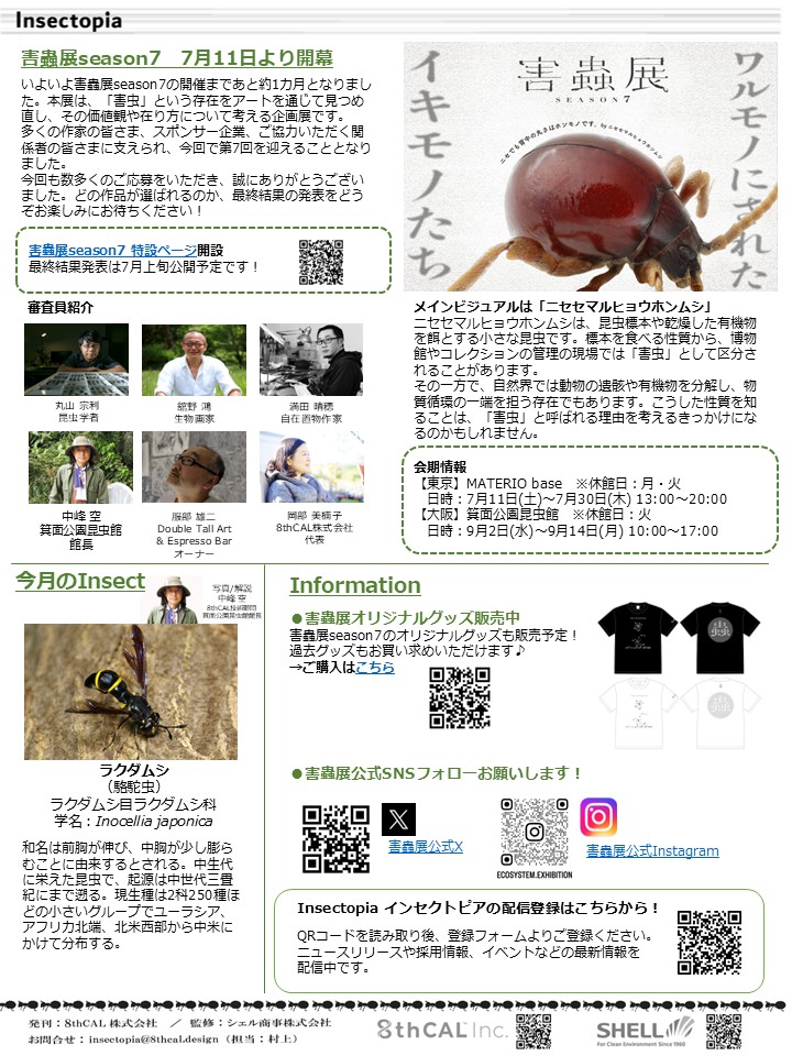 shell_group's tweet photo. ニュースレター #Insectopia vol.39を発行いたしました🐌☔
\\ 今 月 号 の 特 集 //
◆人はなぜ虫を嫌うのか?
◆害蟲展season7 7月11日より開幕 https://t.co/1E79TrQWKD
ぜひご覧ください📄💥 https://t.co/EMrQTSjIL9