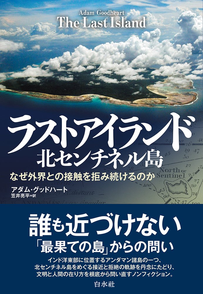 hakusuisha's tweet photo. 日本経済新聞5/30付で、アダム・グッドハート著／笠井亮平訳『ラストアイランド　北センチネル島――なぜ外界との接触を拒み続けるのか』を書評に取り上げていただきました。評者は田所昌幸さん（国際大学特任教授）です。「アクセスが難しかった現地を訪れ、利用可能な資料を渉猟し、イギリスが流刑地としてこの諸島を使った頃からの記録を丹念に調べて、先住民諸集団との交流の足跡を辿る」
https://t.co/KOr5my8Nw7