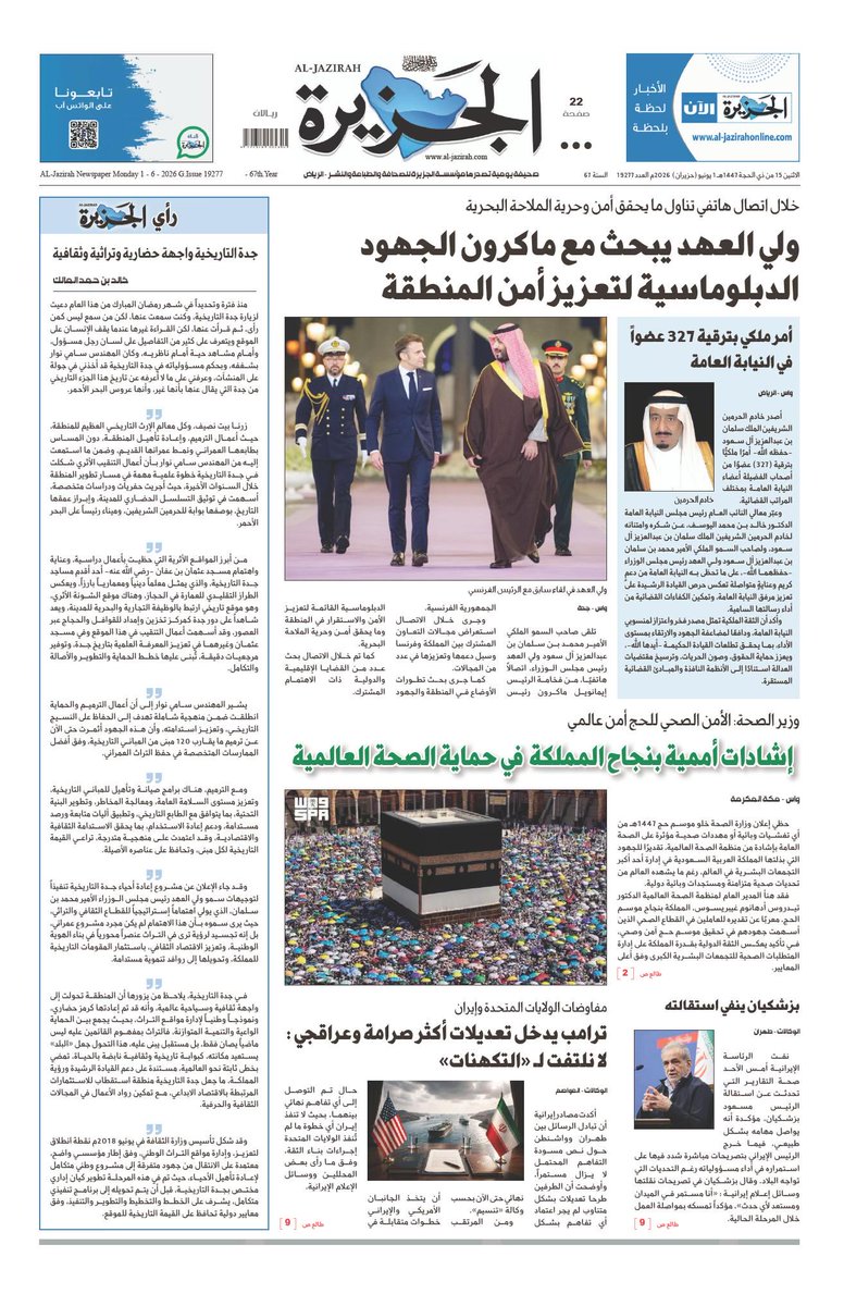 mobarakalfadel's tweet photo. #صباح_آلخيــــر 
الصفحة الأولى من @al_jazirah 
هذا اليوم 
#صحيفة_الجزيرة https://t.co/uDKpOxvJ2U