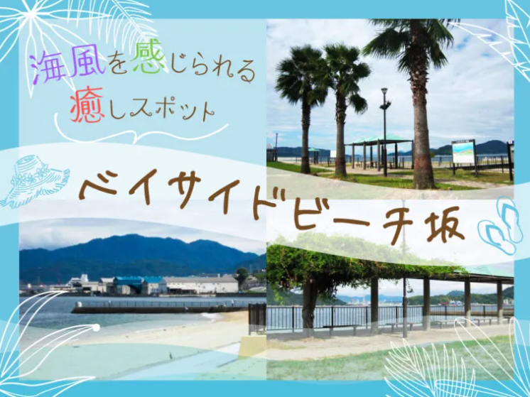 Tours_Master's tweet photo. ／
ベイサイドビーチ坂は海風を感じられる癒しの穴場スポット🏝️！
＼

広島市や呉市からも近い安芸郡坂町のベイサイドビーチ坂は🌊
一年中を通して爽やかな海風が心地良い癒しのスポット⛵️

▼詳細はこちら
https://t.co/9GkoGc5kIu

#マリンスポーツ
#ツアーマスター
#旅行好きと繋がりたい https://t.co/ICh71EcaW1