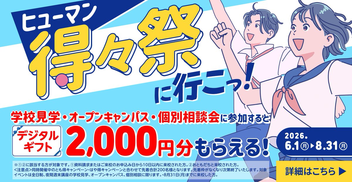 HumanAcademy's tweet photo. 🧑‍🦱🧑‍🦰👱🧑‍🦳🧑‍🦲🧒🧑

ヒューマン得々祭に行こっ
キャンペーン💰実施中

🧑‍🦱🧑‍🦰👱🧑‍🦳🧑‍🦲🧒🧑

①お問い合わせから10日以内に
②友だちと一緒に
ご来校していただいたら…
デジタルギフト2000円分もらえる🤩
📅6月1日(月)～8月31日(月)

キャンペーンの詳細やお問い合わせ方法は… https://t.co/ovxqmxqXPm