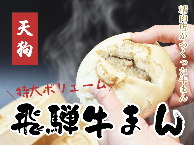 baquun's tweet photo. 精肉店の本気🔥飛騨牛まんがBaQuunに登場！！
弊社サイトがリニューアルしてから続々新商品が登場✨

今回は飛騨牛まん
直径約10㎝、高さ約5㎝とBIGな食べ応え😋
1箱に2個入だから大満足！

ご注文はこちらから
🐮https://t.co/iLJZ6mmnbL

ぜひご賞味あれ✨

#企業公式 #BaQuun https://t.co/QWO8nGzTyE