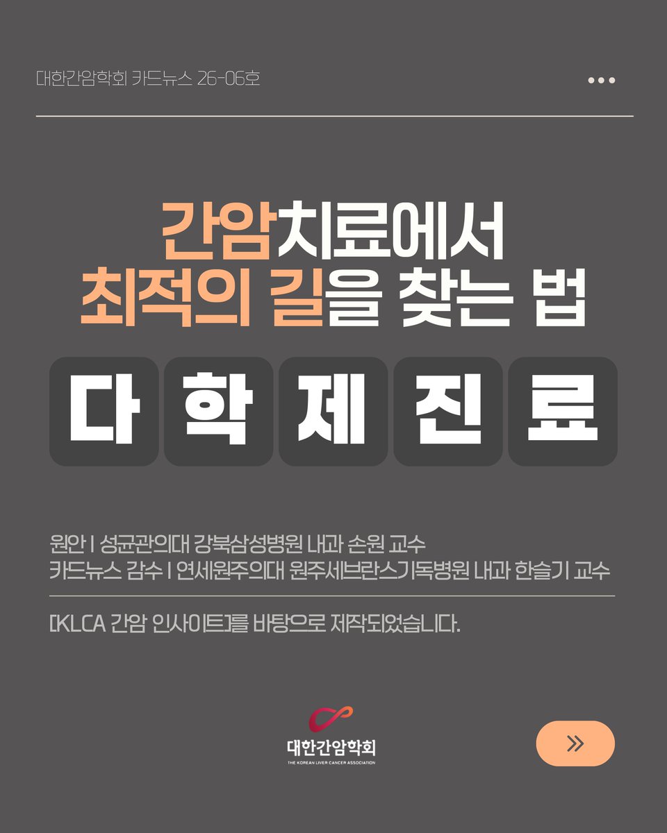 KLCA1999's tweet photo. [대한간암학회에서 제공하는 간암정보 카드뉴스 2026년 6월호!]
간암이라는 미로에서 최적의 길을 찾는 법…’다학제 진료’

더 자세한 내용은 코리아 헬스로그를 참조하세요.  https://t.co/vJiYFtLuky

* 본 자료의 무단 복제 또는 무단 사용을 금지함

#간암 #대한간암학회 #KLCA #간암인사이트 #LiverCancer #HCC #다학제진료 #livertwitter #LiverX