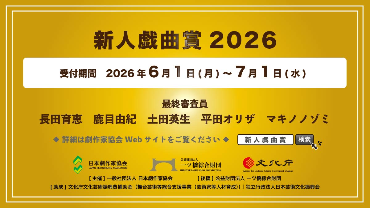 jpa_office's tweet photo. 「新人戯曲賞2026」、応募受付を開始しました。
締切は7月1日(水)。

「新人戯曲賞2026」は、演劇界の未来を担う才能に道を拓くことを期し、日本劇作家協会が主催する戯曲賞です。
審査員は現在活躍中の劇作家たち。一次審査から最終審査まで「書く人の目」で丁寧に審査します。

未発表作品はもちろん、上演済み作品もご応募いただけます。
今年度より「データ応募」「作品内の記名不可」などルールがいくつか変わっています。
また、著作権とAI使用に関する指針も掲示しております。
ご応募にあたっては、要項を必ずご確認ください。

◯最終審査員：長田育恵　鹿目由紀　土田英生　平田オリザ　マキノノゾミ
◯応募要項： https://t.co/9IjZsCthmV
◯応募要項補足： https://t.co/4RHiaAL0bw

多くの皆様のご応募をお待ちしております。