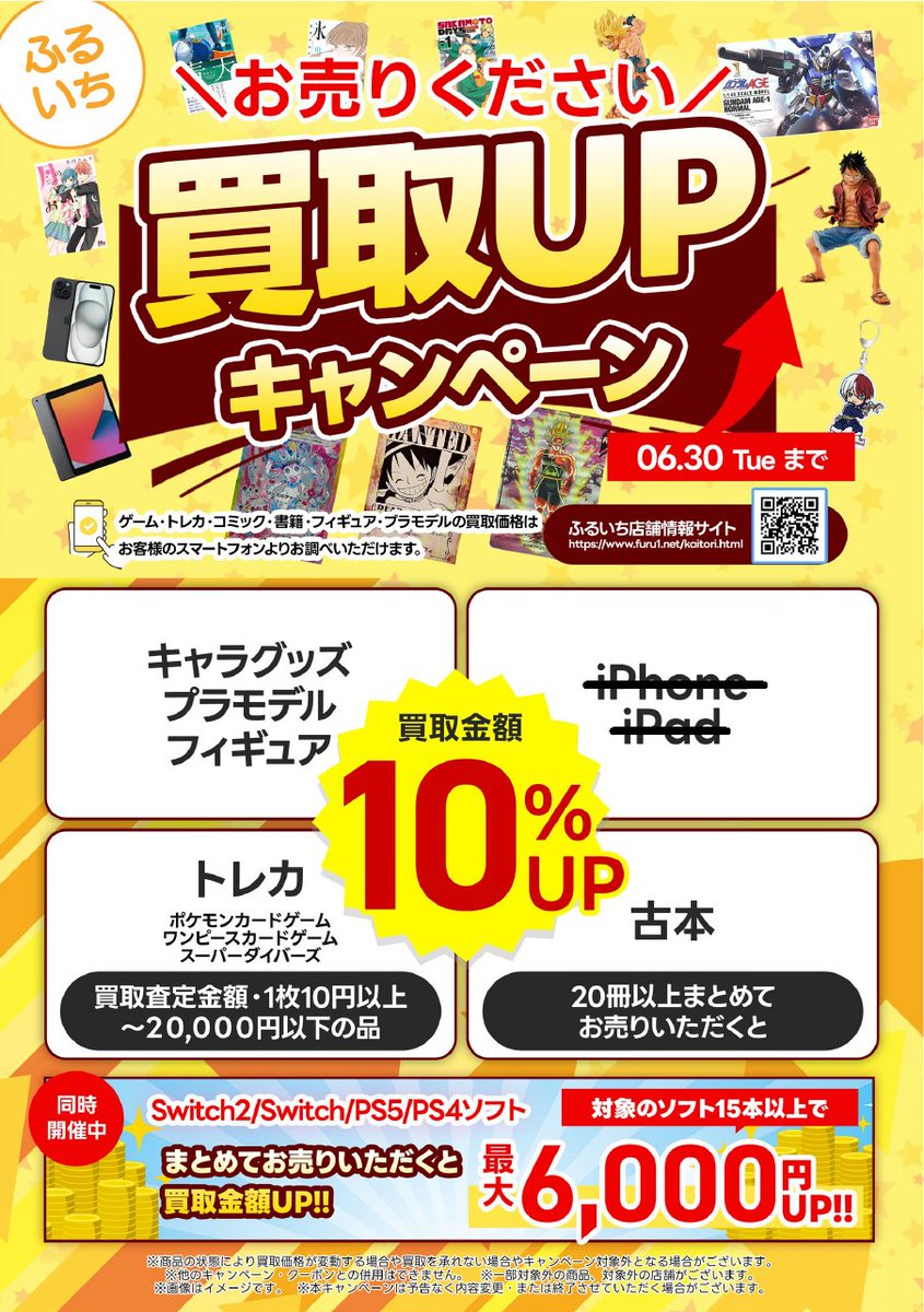 本日より買取UPキャンペーンを開催中です！ 査定額20000円以下の対象 