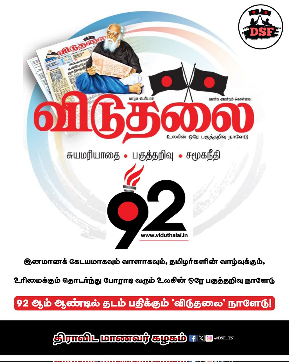 DSF_TN's tweet photo. இனமானக் கேடயமாகவும், வாளாகவும், தமிழர்களின் வாழ்வுக்கும், உரிமைக்கும் தொடர்ந்து போராடி வரும் உலகின் ஒரே பகுத்தறிவு நாளேடு #விடுதலை92 ஆம் ஆண்டில் தடம் பதிக்கிறது....🖤

#viduthalai92 #Periyar #Viduthalai #Dravidam
#AsiriyarKVeeramani #DravidarKazhagam https://t.co/3SWuxXDo2m