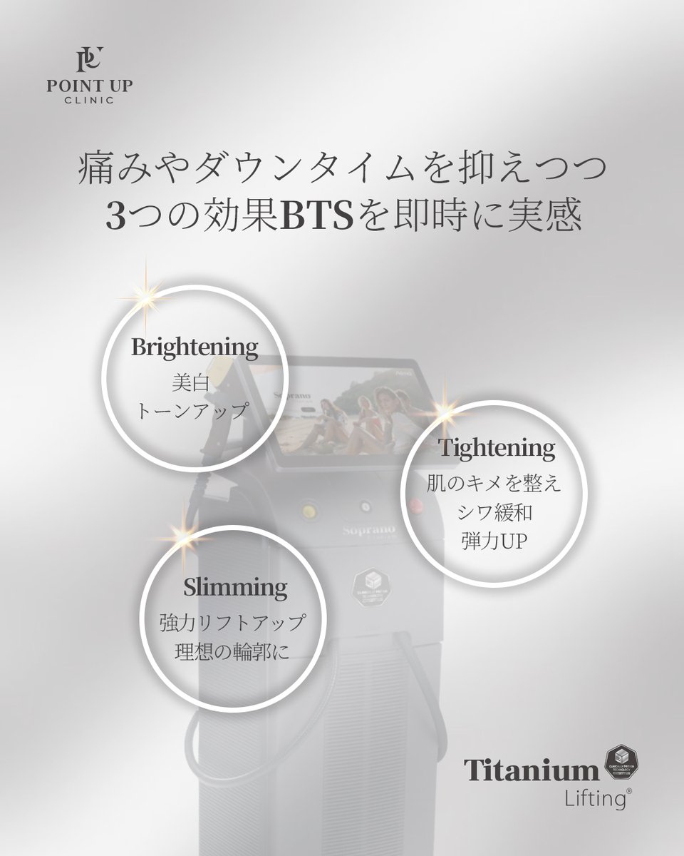 pointupclinic's tweet photo. ＼3つの効果を即実感／
🤍🖤【チタニウムリフト】🖤🤍

美白✶毛穴や肌キメ改善✶リフトアップ

顔・肌全体を引き締め、輪郭スッキリ！
トーンアップも同時に叶えます💛

大事な予定を直後に控えている方にもお勧めです✨

お問い合わせはこちら 
公式LINE🍀https://t.co/uEFALchn1Q https://t.co/uZPb81ks1H