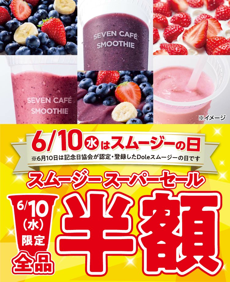 convenichecker's tweet photo. 「全品半額 スムージー スーパーセール」がセブンイレブンで6月10日に開催、セブンカフェ スムージー全品が1日限定で半額に! https://t.co/9SuawOmT2n 

#セブンイレブン #セブンカフェ #スムージーの日 https://t.co/mysjpts29m
