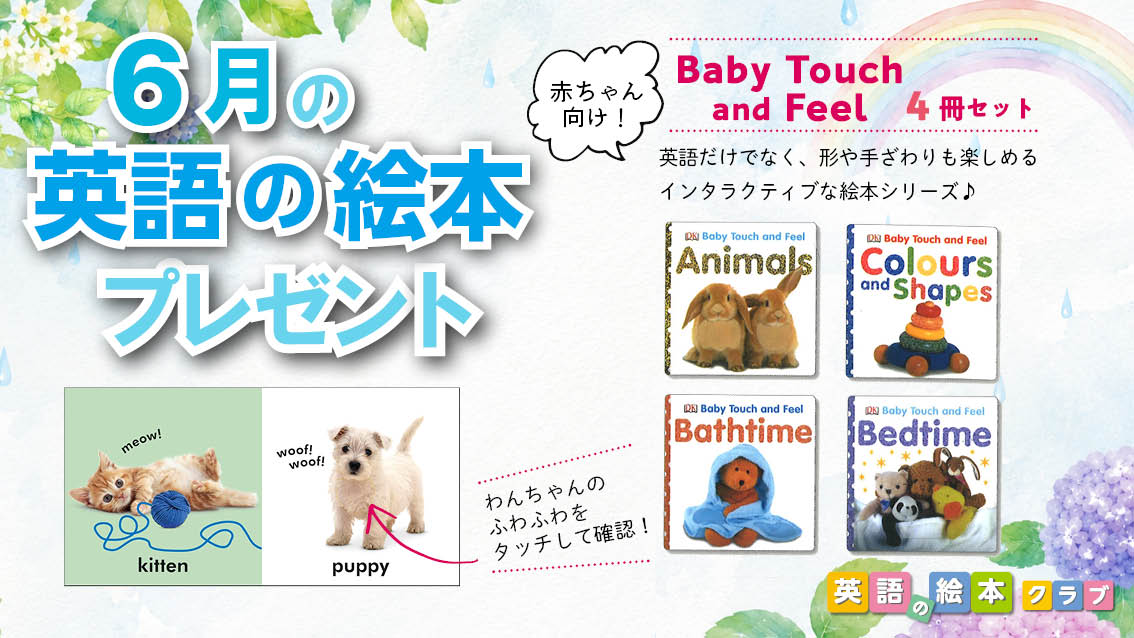 ecosmopier's tweet photo. 🎁#英語の絵本クラブ／6月のプレゼント☔🌈

赤ちゃんの「はじめての英語」にぴったり！
触って楽しめる英語絵本シリーズ
『Baby Touch and Feel』4冊セットをプレゼント✨

言葉だけでなく、形や手ざわりも楽しめる、
インタラクティブなしかけ絵本です👶
▼ご応募はこちら
https://t.co/OriAPK3erD💠 https://t.co/9VU7xt54vl