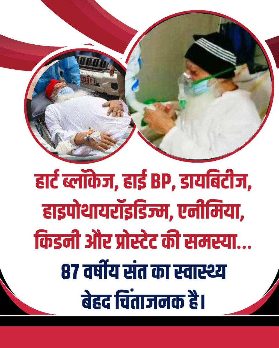JantaKeeAwaaz's tweet photo. संत श्री आशारामजी बापू अनेक बीमारियों से ग्रसित हैं। उनकी #CriticalHealth के चलते जेल में उपचार असंभव है। उन्हें हॉस्पिटल में पूरा इलाज, पौष्टिक भोजन, पानी आदि मिलना बहुत जरूरी है जो उन्हें उपलब्ध न करवाकर Human Rights Violation हो रहा है। और कितना सताया जाएगा एक निर्दोष संत को? https://t.co/PPjrJ4hHwU