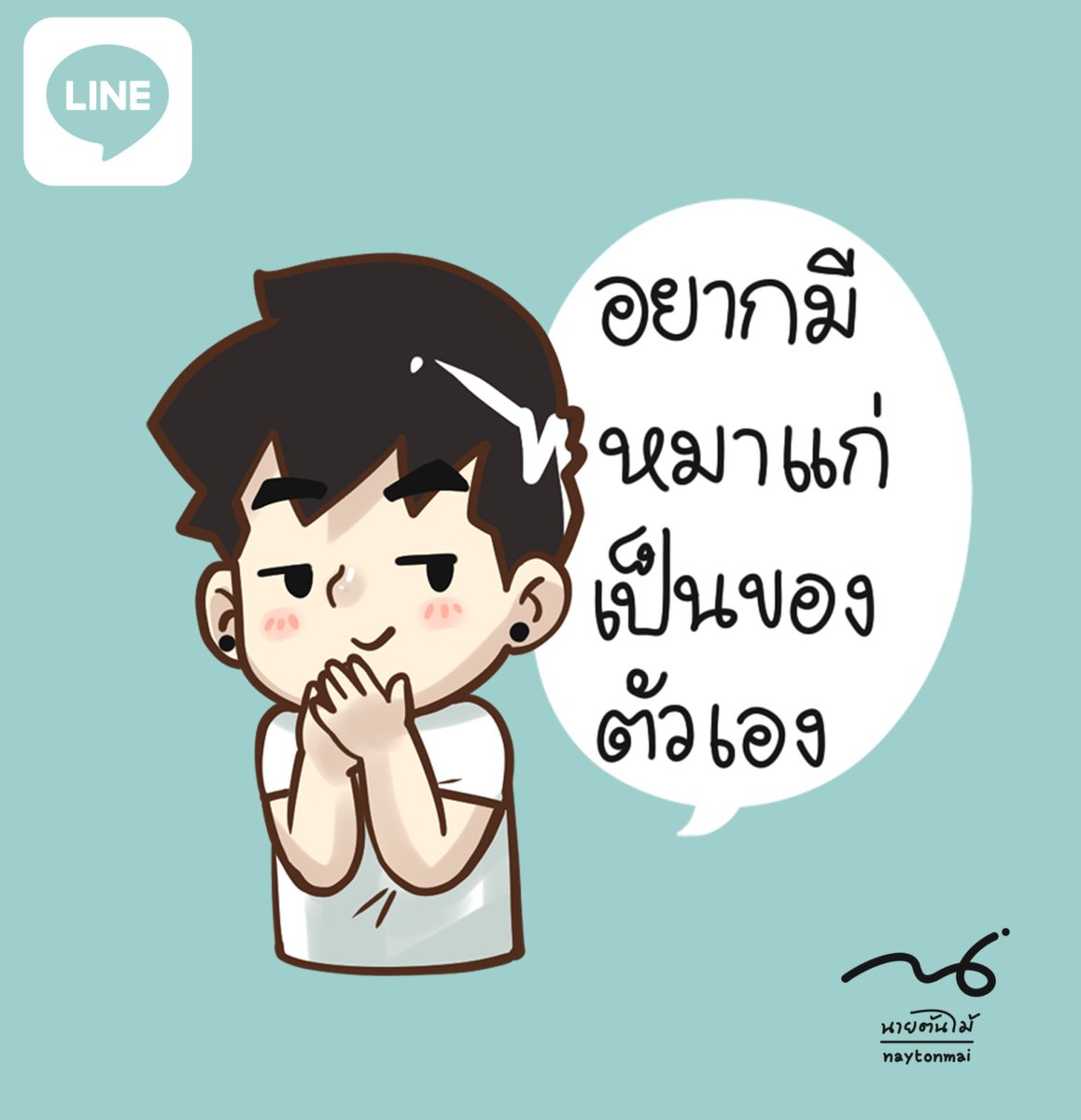 MaiPrisin's tweet photo. จะหมาเด็กหรือหมาแก่ ก็มาเถอะ
พร้อมหลอกและพร้อมให้หลอก
#นายต้นไม้ #ป๊อปปี้
#Line #Sticker https://t.co/lqhM3NMjit