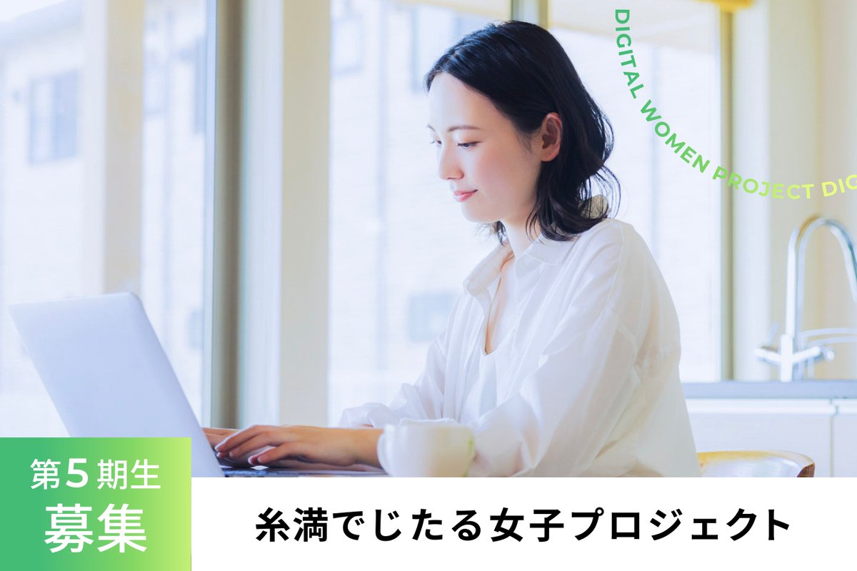 MAIA_Co_Ltd's tweet photo. 【プレスリリース】
MAIAは、沖縄県糸満市が行った令和8年度公募型プロポーザルの結果「女性デジタル教育・就労支援事業」を受託し、「糸満でじたる女子プロジェクト」第5期生の募集を開始しました。

https://t.co/daYsIcalPk https://t.co/PKiEoVQTaH