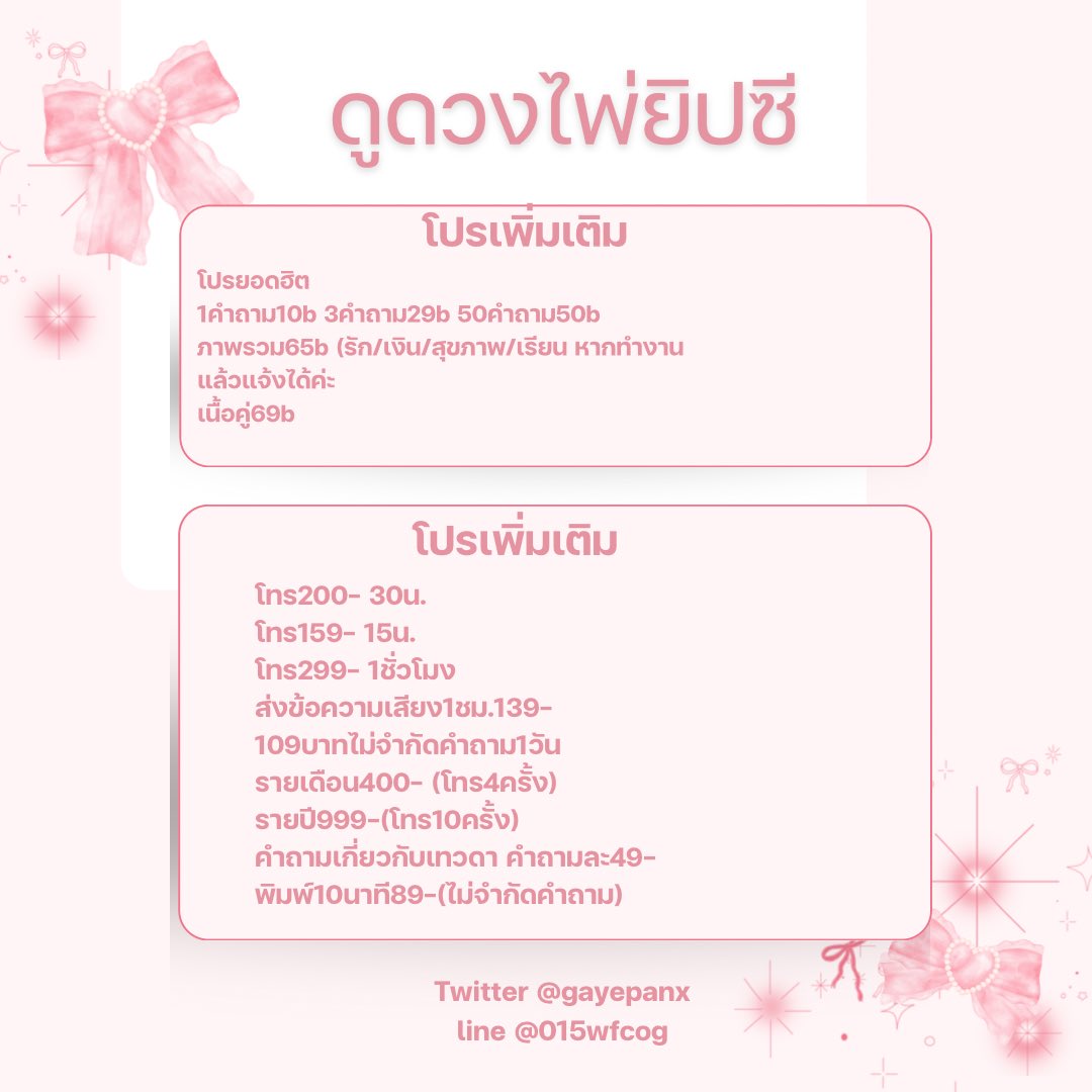 gayepanx's tweet photo. เปิดร้านจ้า คิวว่างเด้อ🔮✨

เริ่มต้นที่10บาทและแถม1คำถามทุกโปรจ้า✨

สนใจDM+ดูรีวิวหน้าโปรได้เลยจ้า ✨

#ดูดวง #ดูดวงความรัก https://t.co/nhjcpyMBGW