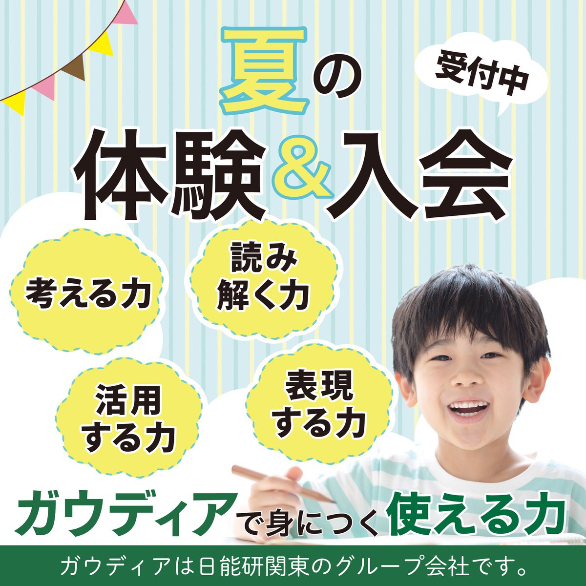 gaudia_mama's tweet photo. ✨夏の体験&amp;入会受付中✨
考える力・読み解く��・活用する力・表現する力
これからの学びの土台になる力です。
ガウディアは一人ひとりの「なぜ？」を大切に、読解力、思考力、活用力、表現力を楽しく育みます✏️
お問い合わせお待ちしております😊 https://t.co/Qebz3DjRlo