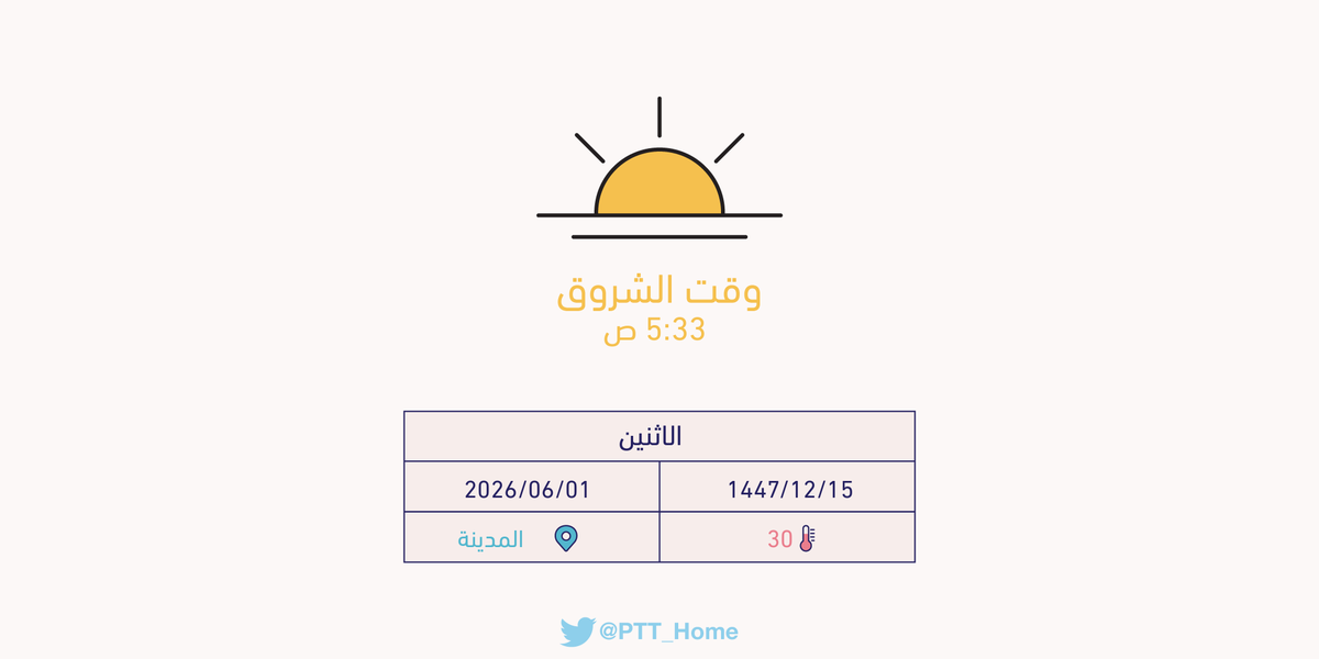PTT_Medina's tweet photo. حان الان وقت الشروق حسب التوقيت المحلي لـ #المدينة_المنورة  5:33 ص https://t.co/cw47MWCnrj