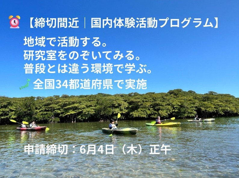 UTokyotaiken's tweet photo. ⏰【締切間近｜国内体験活動プログラム】

📅 申請締切　6月4日（木）正午

地域での活動、社会貢献、農林水産業の現場体験など

「気になっていたけれど、まだ応募していない」という方は、ぜひこの機会に募集要項をご覧ください

詳細・申請はこちら👇
https://t.co/9FLVfVVR8q

#東京大学 #東大 https://t.co/5oFbRjyzj4