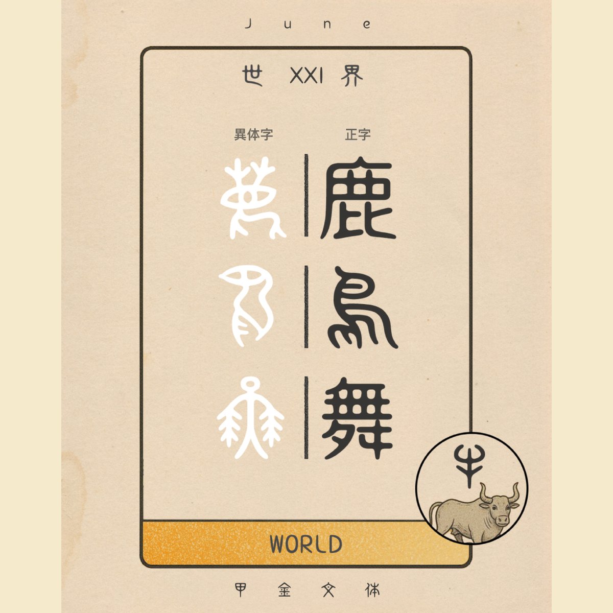 dynacomwareJP's tweet photo. 🔮6月の甲金文体占い🔮
今月は『世界🌐』
上半期の努力が実を結び🌱
下半期は祝福を受け取るタイミングです✨

カードに隠された4つの文字
🦌鹿：社会の追求
🦅鳥：霊的な自由
💃舞：心身の調和
🐂牛：豊かさと安定

上半期を最高の形で締めくくり、ダイナフォントと一緒にワクワクする後半戦へ飛び出しましょう‼️