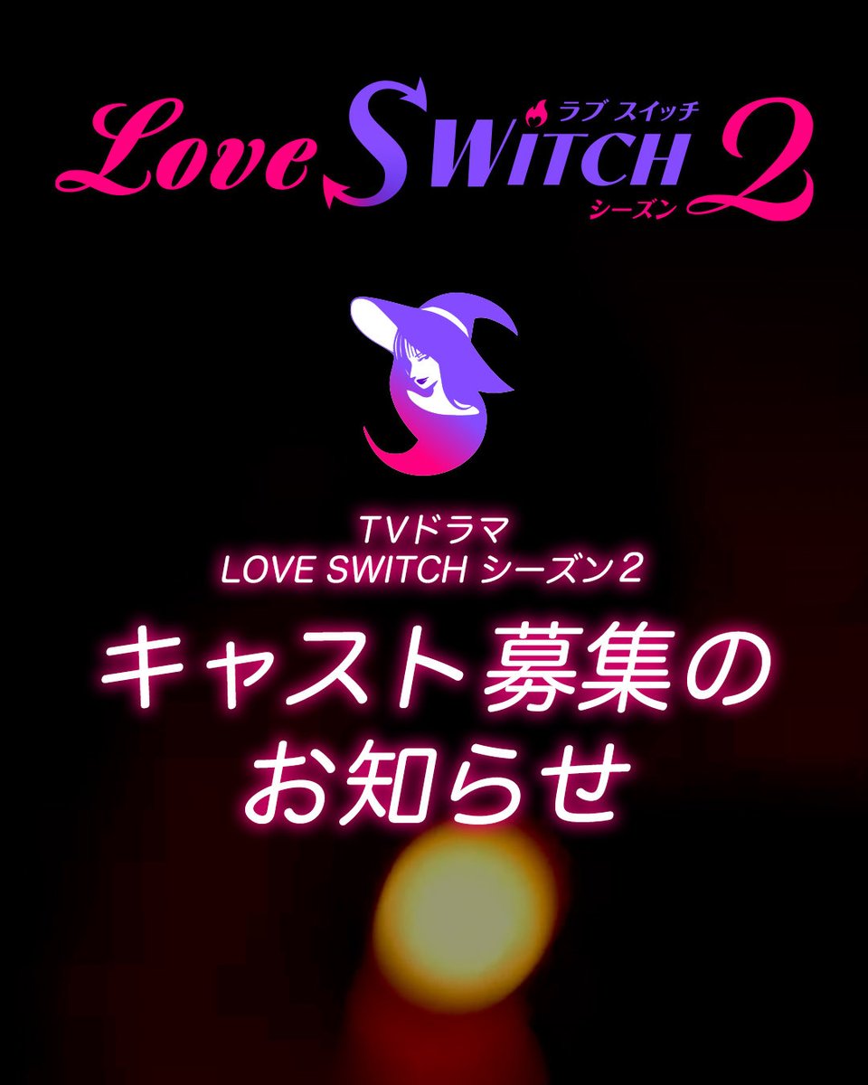 loveswitch_2's tweet photo. 📺 NBS長野放送 TVドラマ
『LOVE SWITCH シーズン2』
出演者の募集オーディションを実施します。
⁡
信州を舞台に、長野に縁のある男性と都会の女性が
“結婚を前提とした恋”に向き合う。
⁡
演技と本音の境界を表現できる、新感覚恋愛ドラマ。
⁡
あなた自身の言葉やリアルな感情の表現、
起こすアクションによって、
物語が変化していく
これまでにない恋愛ドラマです。
⁡
Season1では、
TVerお気に入り登録者数8,000人超え、
ローカル局として異例の
ドラマ総合ランキングTOP50入りを記録。
そして待望のSeason2へ。
⁡
■募集
・都会に暮らす女性
・長野で暮らす男性(長野出身、長野に縁のある方)
⁡
恋愛だけではなく、
人生や価値観にも向き合う作品です。
新しい挑戦をしてみたい方、
TV地上波ドラマ(Tver.FOD配信)の出演に興味のある方は
ぜひご応募ください。
詳細は
https://t.co/bZAuABLzQs
をご覧ください。
⁡
#LOVESWITCH2
#長野放送
#恋愛ドラマ
#出演者募集
#オーディション