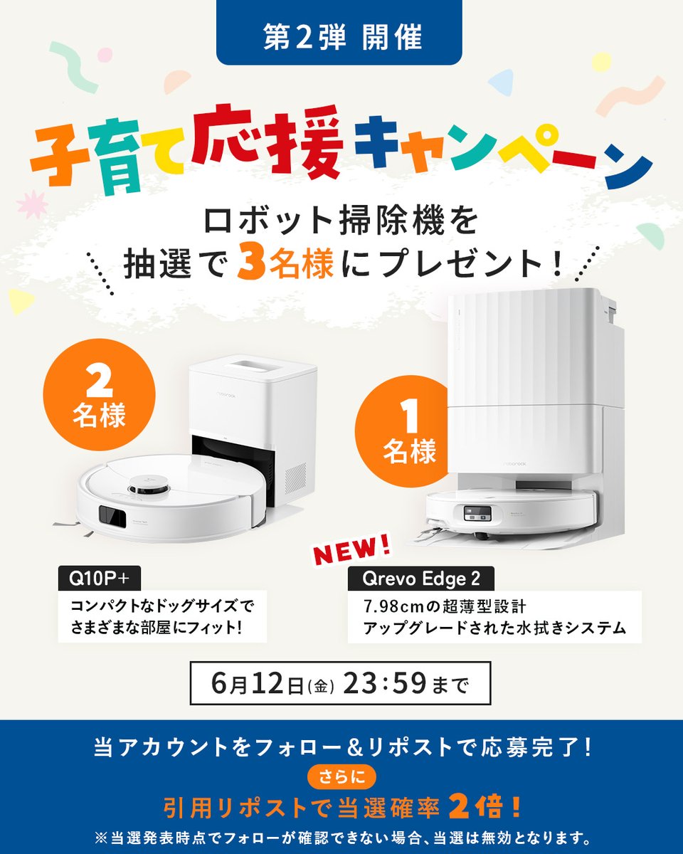 RoborockJ's tweet photo. 3名様に当たる🎁

毎日の掃除、こんなお悩みありませんか？

「掃除する時間がない…」
「子どもが散らかして終わらない…」
「毎日掃除してるのにすぐ汚れる…」

そんな家事をラクにする、ロボット掃除機をプレゼント。

🎁 Qrevo Edge 2 ×1名様
🎁 Q10P+ ×2名様

【応募方法】
① @RoborockJ をフォロー
② この投稿を「リポスト」
③ 引用リポストで当選率2倍

【締切】6月12日(金) 23:59

来月は第3弾。
今のうちにフォロー👇