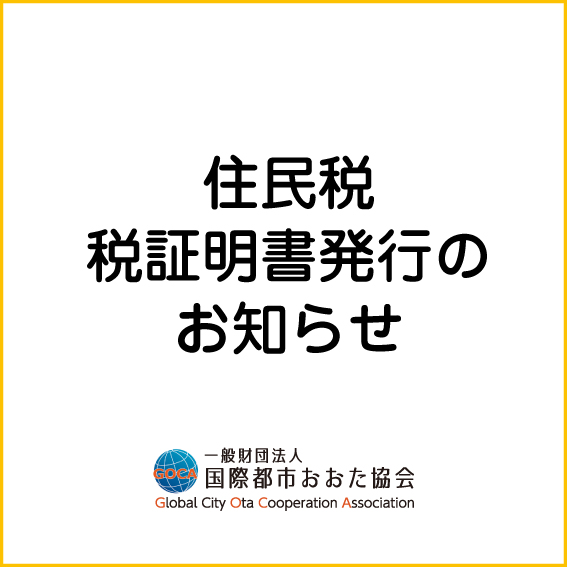 ota_goca's tweet photo. 【6/10(水)から】2026年度の住民税の課税（非課税）証明書・納税証明書の発行が始まります（Ota City Navigation）​

​​対象：2026年1月1日時点で大田区に住民登録があり、税申告をした方​

👇詳細👇
https://t.co/fovlE43wk2

​​#大田区  #住民税  #OtaCity #ota #ResidentTax #OtaCityNavigation https://t.co/7WDulu4xlN