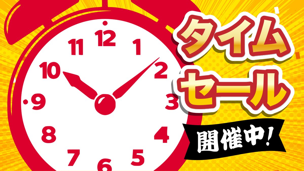 本日限定セール開催中🎊 ＼ 本日限定で、6商品を割引提供中！ ぜひお