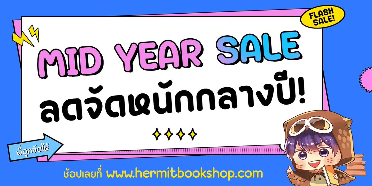 hermitbooks's tweet photo. 🎊พบกับ MID YEAR SALE 🎊
พี่ฮูกจัดโปรลดกระหน่ำกลางปี หนังสือดี ๆ ทุบราคาพิเศษ
จัดเต็มให้ทุกคนได้ช้อปกันอย่างจุใจ 🎁

🔖มีทั้งหนังสือ Flash Sale สุดคุ้ม!!!
(เป็นหนังสือราคาพิเศษ ไม่ร่วมรายการ Top Up ลดเพิ่ม)
กดสั่งได้ที่ https://t.co/xHiMZko1CT

🔖หนังสือพร้อมส่ง ยิ่งซื้อเยอะยิ่งลดเพิ่ม
ซื้อ 1 ชิ้น ลดเพิ่ม 6 %
ซื้อ 3 ชิ้น ลดเพิ่ม 10 %
ซื้อ 5 ชิ้น ลดเพิ่ม 16 % 😍

📆 วันที่ 1-30 มิ.ย. 69
🛒 ช้อปได้ที่ https://t.co/JoelwnhDNx
หมายเหตุ : หนังสือลดราคามีจำนวนจำกัด ไม่มีเติมสต็อกเพิ่ม
เริ่มจัดส่งหลังวันที่ 9 มิ.ย. 69 เป็นต้นไป