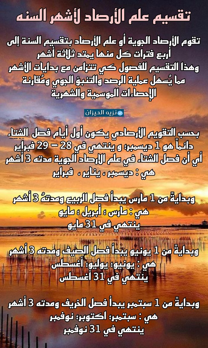 nazeeh_alhaizan's tweet photo. #معلومه 

😭 نودع #فصل_الربيع
🥵 ونستقبلُ #فصل_الصيف
👀 حيثُ أن 
🔴 اليوم الإثنين ١ يونيو ٢٠٢٦م
⬅️ أول أيام #فصل_الصيف
👈 "أرصادياً"
🔴 ويوم ٧ يونيو ٢٠٢٦م
👀 بداية فصل الصيف
👈 "حسابياً"
🔴 يوم ٢١ يونيو ٢٠٢٦م
👀 بداية فصل الصيف
👈 "فلكياً" https://t.co/EiDlnpxozU