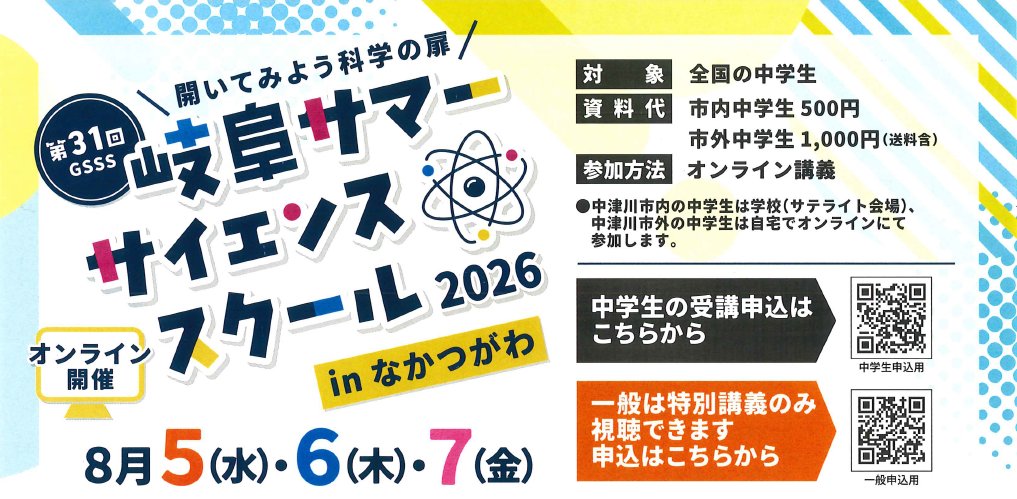 softopia_pr's tweet photo. 中学生対象「岐阜サマー・サイエンス・スクール2026」参加者募集！8/5には西森秀稔先生による特別講義『量子の力で複雑な計算問題を解く』を一般公開します。オンラインで科学の不思議を体験しよう！ 詳細は中津川市HPへ↓https://t.co/X2SFho7cEs

#量子コンピュータ #科学 #サイエンス #中津川 #岐阜 https://t.co/Ja35Xz88Hp