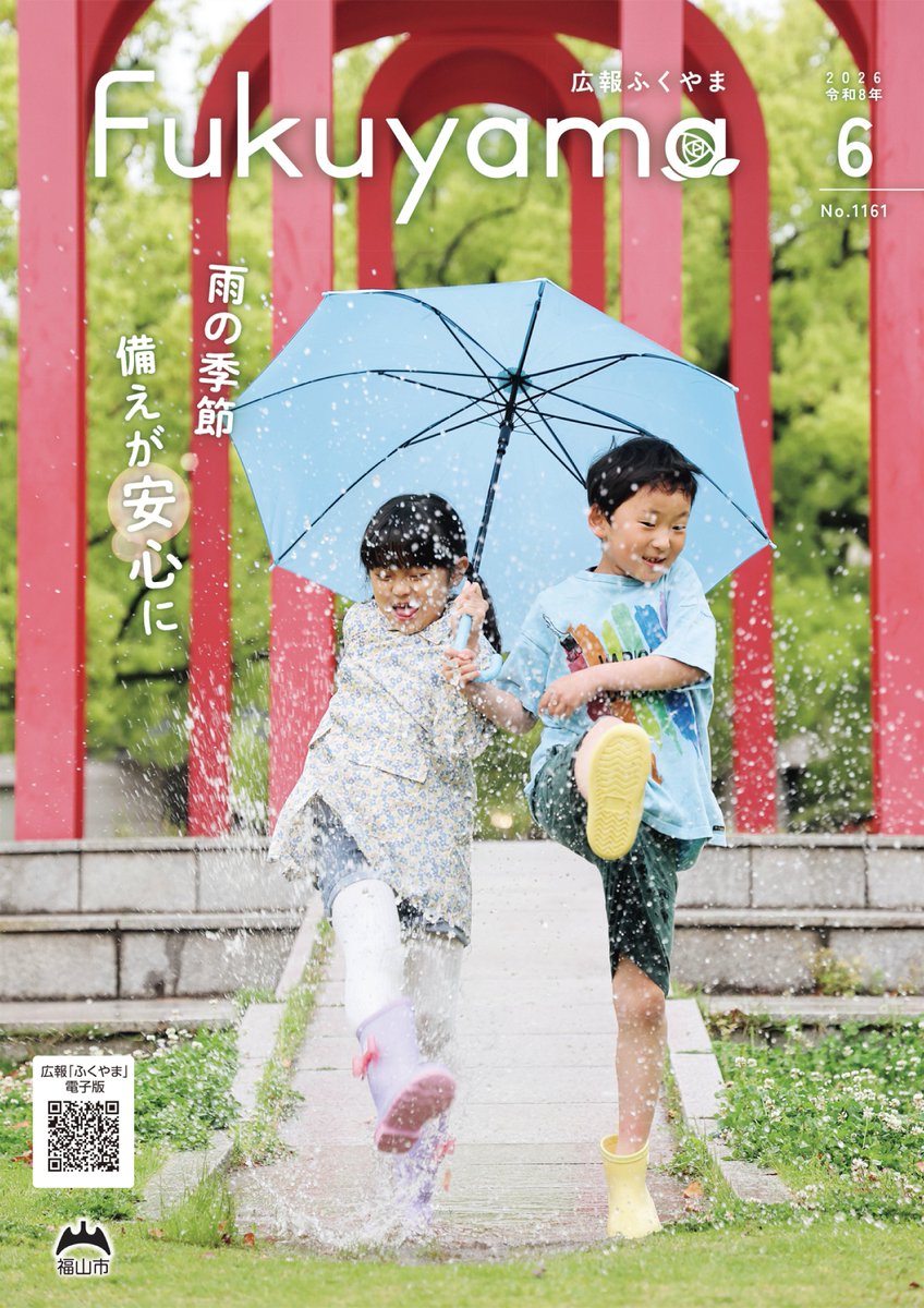 広報ふくやま6月号を発行しました📖】 梅雨や台風のシーズンが