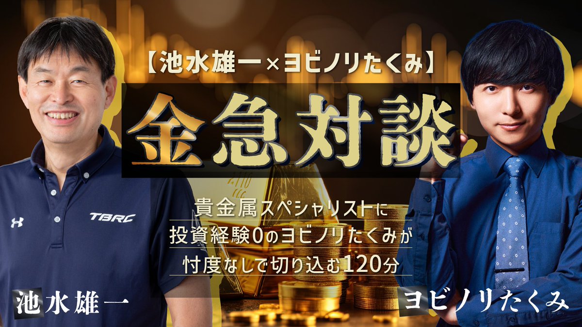 sunward_t's tweet photo. セミナー開催！

サンワード証券金融セミナー
「金急対談」

貴金属スペシャリストに投資経験ゼロのヨビノリたくみが忖度なしで切り込む120分

写真撮影、質疑応答の時間もご用意してます！

6/21(日)
開場12:45/開演13:00
会場/ビジョンセンター西新宿302
参加費　無料

参加申し込みはこちらから↓
https://t.co/TzSpoD3sNd