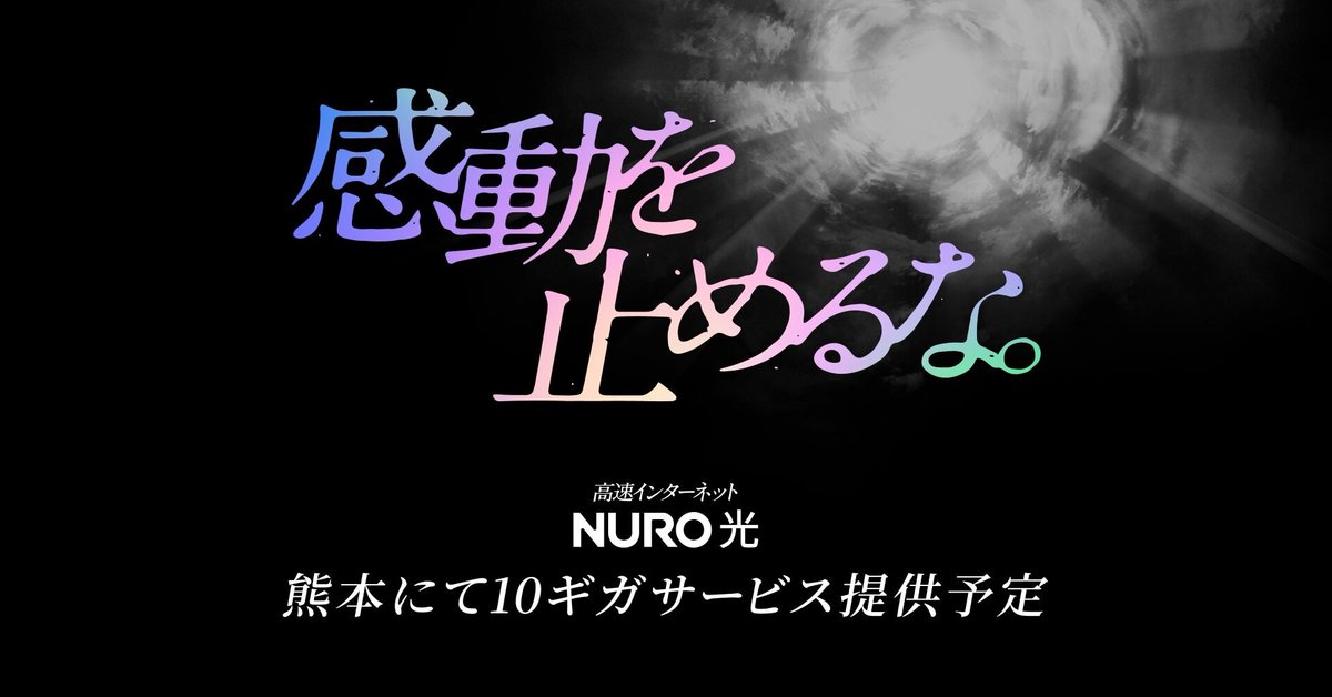 sonynetworkcom's tweet photo. 「NURO 光」の10ギガサービスが、熊本県で利用可能に✨️

サービス提供および申し込みは、8月下旬以降に順次スタートします👀