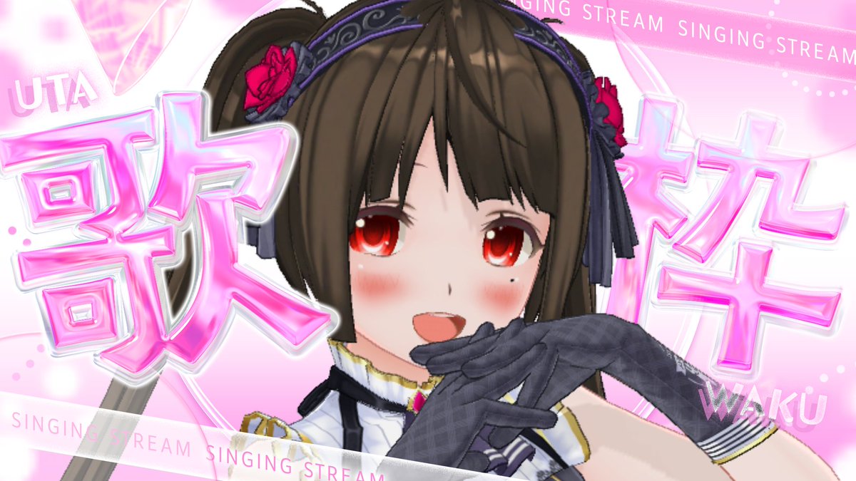 明日お昼12時から！ 超長時間歌枠！🎤 【歌ってみた】あっきーの