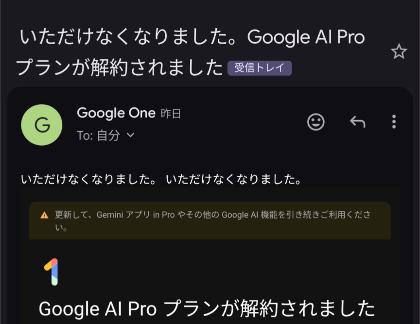 Googleサブスク解約AIちゃんなんだかバグってないです？ 最初迷惑
