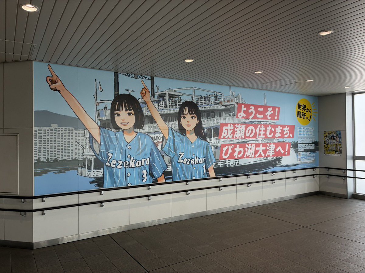 muumemo's tweet photo. JR膳所駅の成瀬看板が新しくなりました。お越しの際はぜひご覧ください(撮影：びわ湖大津観光協会) #成瀬は天下を取りにいく https://t.co/XyZw9ywSW2