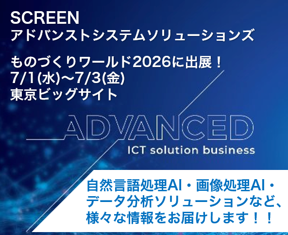 SCREEN_AS_JP's tweet photo. 【ものづくりワールド2026 ものづくりNEXTに出展します！】
私たちSCREENアドバンストシステムソリューションズは、 #ものづくりワールド2026 #ものづくりNEXT に出展いたします！

招待券はこちら>>https://t.co/F4mbOLHSze

弊社公式社ページはこちら>>https://t.co/dGz4vwYAHu

#ものづくりワールド #ものづくりNEXT  #SCREEN #AI
#製造業
#自然言語処理 #AIエージェント #ローカルLLM 
#SARIA #画像処理 #SCRAIS
#KHCoder #テキストマイニング #Causalas
#因果探索 #文錦 #計量テキスト分析 #意思決定