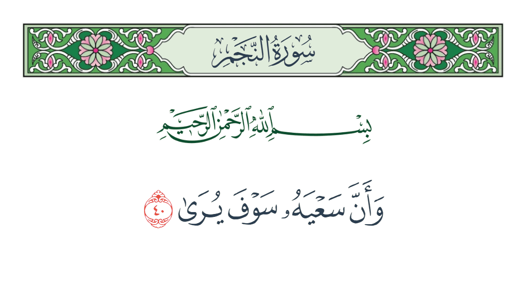 AliCS10_'s tweet photo. في وقت تعب الاختبارات وتعب المذاكرة تذكر هذي الاية وتنسى كل التعل وتجيك طمانينة 

"وَأَنَّ سَعْيَهُ سَوْفَ يُرَىٰ" https://t.co/gjC4WNbPlM