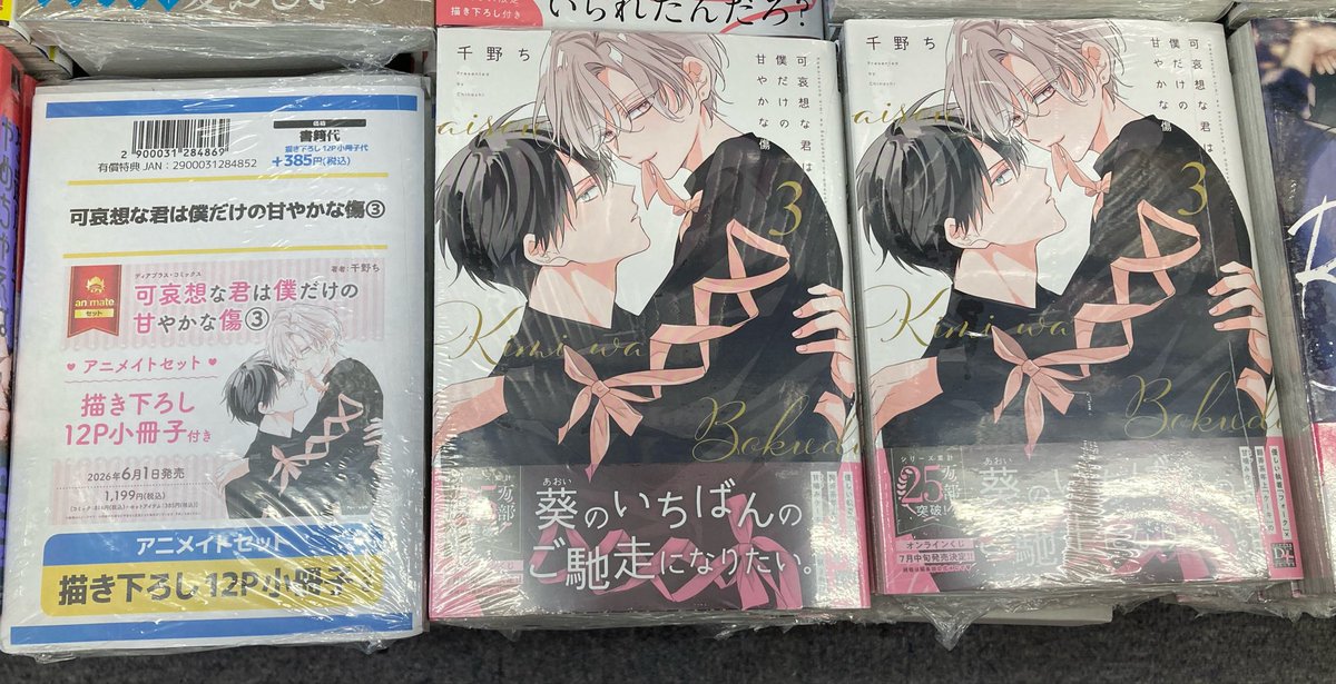 書籍入荷情報】 『可哀想な君は僕だけの甘やかな傷 3 アニメイトセット