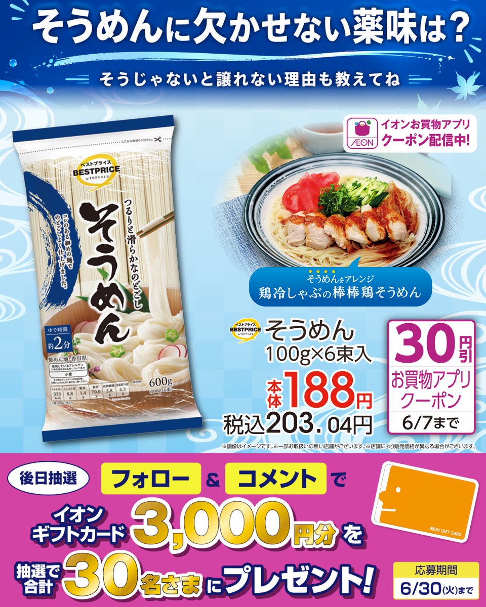 AEON_JAPAN's tweet photo. そうめんに欠かせない薬味は❓
そうじゃないと譲れない理由も教えてね💭

6/30まで開催中🎉
① @AEON_JAPAN をフォロー
② この投稿にコメント
抽選で30名さまにイオンギフトカードを🎁
