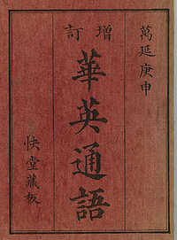 カレーの歴史1）1860年、福沢諭吉が出版した辞書「増訂華英通語」に