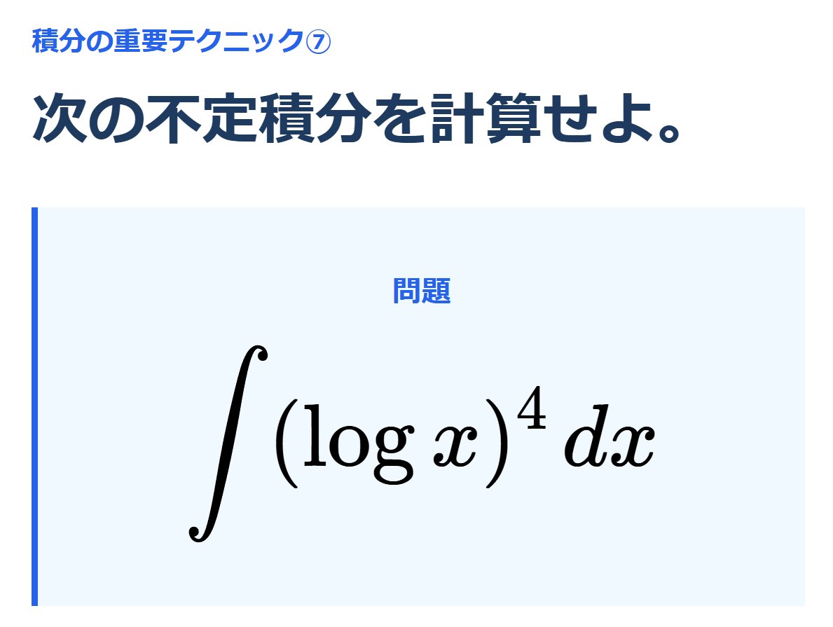 MetaSkilling's tweet photo. 【積分の重要テクニック⑦】

∫(log x)⁴ dx

この積分、何秒で解ける？

愚直に部分積分の繰り返しを書き連ねると煩雑になる…
実はある方法で、スッキリ記述できるんです！

係数には美しいパターンが隠れてます。

受験生はぜひとも一度、考えてみましょう！

解答は明日の夕方公開予定。 https://t.co/5bnUHnempu