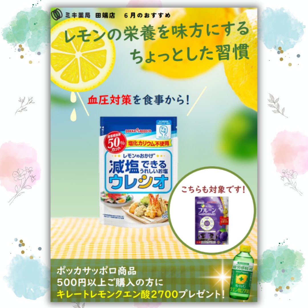 MikiLuce_Tabata's tweet photo. 【🌿6月のキャンペーン🌿】
＃ミキ薬局 ＃田端 店では
『レモンの栄養を味方にする
　　　　ちょっとした習慣』
＃ポッカサッポロ 関連の商品を
対象にキャンペーンを実施中です！

対象商品500円以上ご購入で
＃キレートレモンクエン酸2700
をプレゼント🎁

なくなり次第終了です
お早目に☺️ https://t.co/tNPZIShBvs