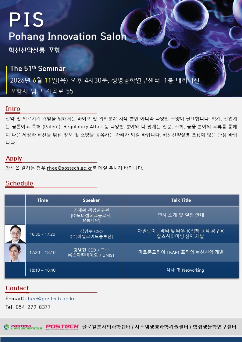 postech_life's tweet photo. 제51회 포항혁신살롱 Seminar
- 일시: 2026년 6월 11일(목) 16:30
- 장소: 생명공학연구센터 1층 대회의실 (179호)

#POSTECH #포항공과대학교 #포스텍 #생명과학과 #포항혁신살롱 https://t.co/NWLzO8iJTn