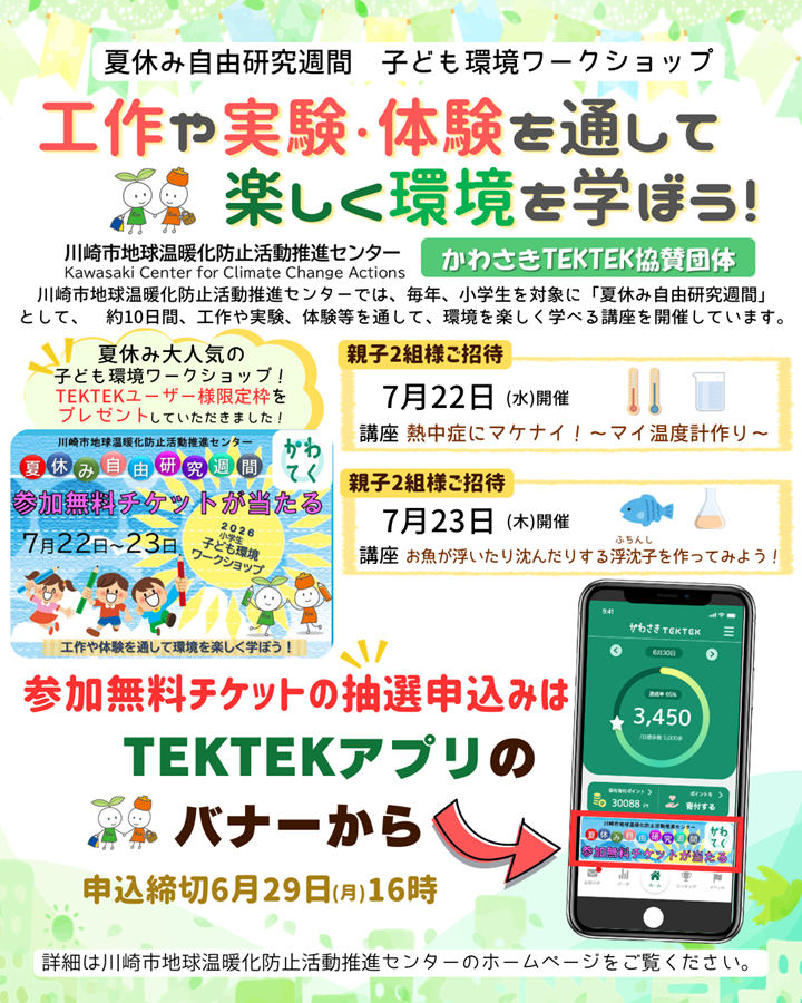 kawasakitektek's tweet photo. 🌻子ども環境ワークショップ🍉🌞
工作や実験・体験を通して楽しく環境を学ぼう🤠

かわさきTEKTKE協賛団体の💠川崎市地球温暖化防止活動推進センター💠から楽しいワークショップのご案内🥼🧪
ご応募はTEKTEKアプリのバナーから📱

#川崎市 #TEKTEK #川崎市地球温暖化防止活動推進センター #CCかわさき https://t.co/foqRWqwRNc